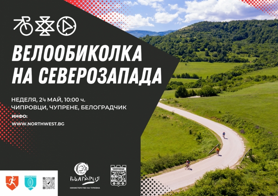 Над 500 колоездачи се събират в Чипровци за велообиколката на Северозапада