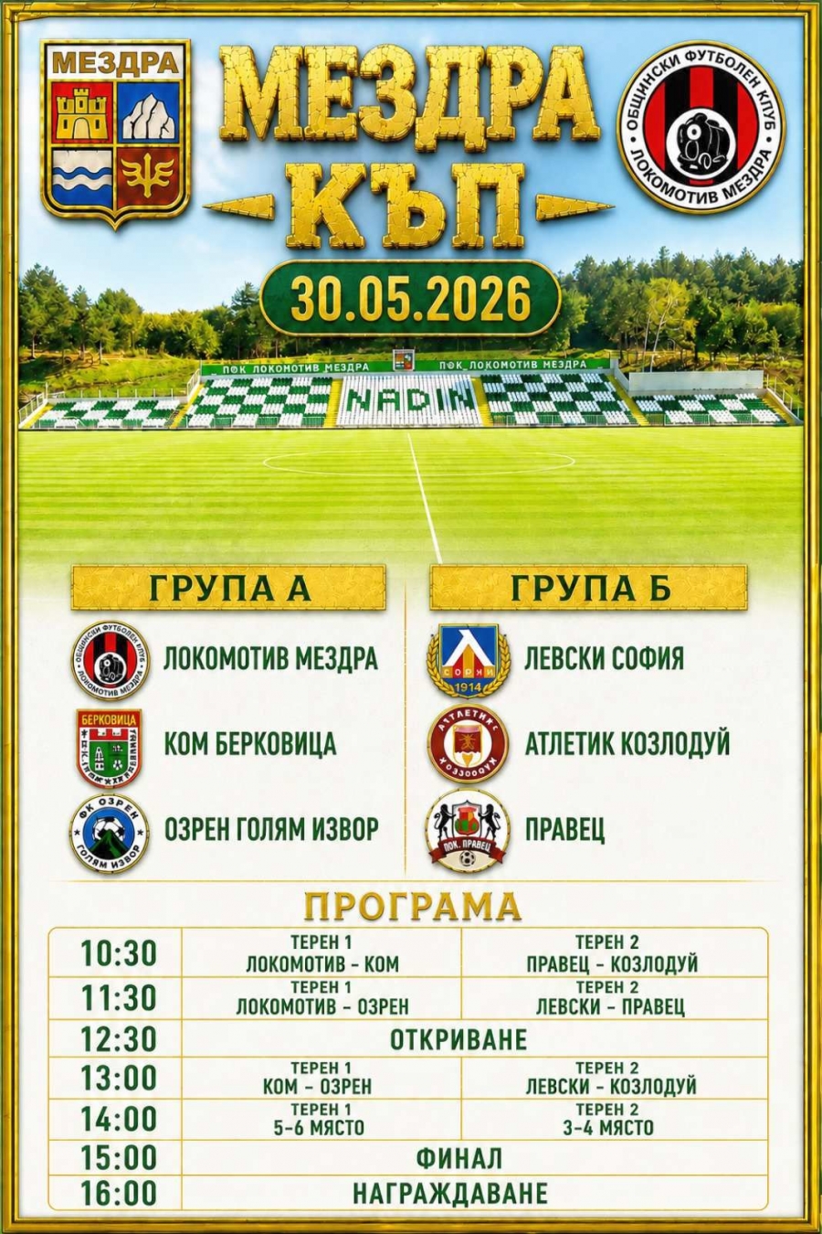Втори детски футболен турнир организират в Мездра