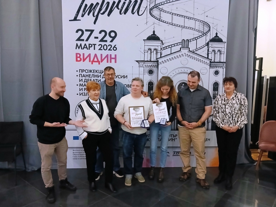 Завърши Фестивалът на документалното кино „Imprint“ във Видин
