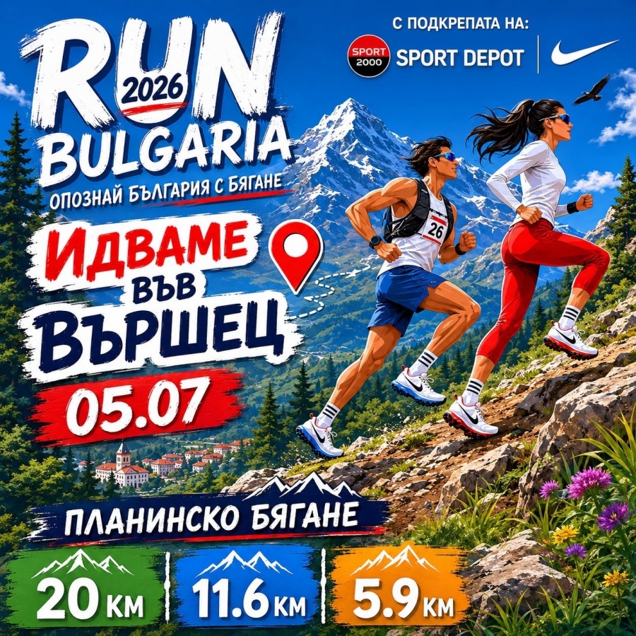 Вършец отново ще бъде столица на планинското бягане