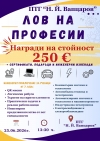 ПТГ-Враца кани седмокласниците на Лов на професии
