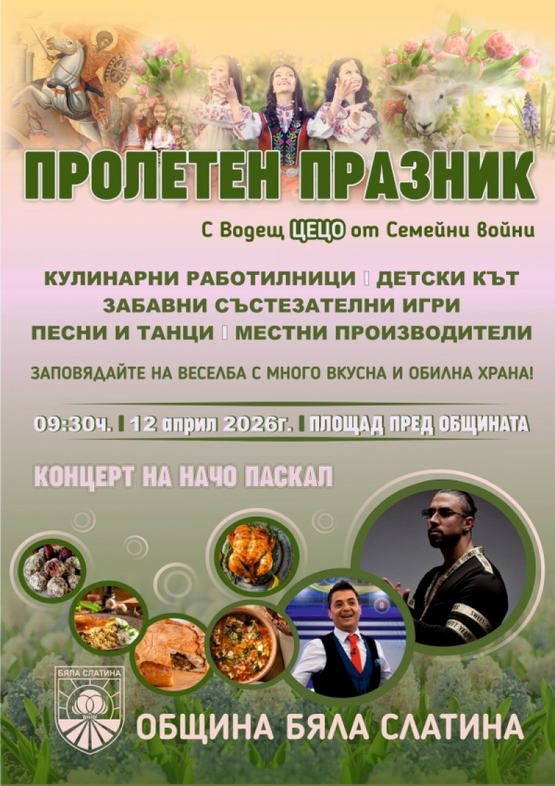 На танци с Начо Паскал и кулинарни изкушения кани Община Бяла Слатина