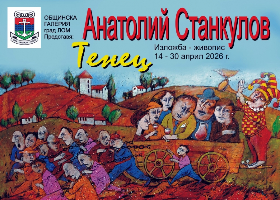 „Карнавални сънища“ показва именит художник в Лом