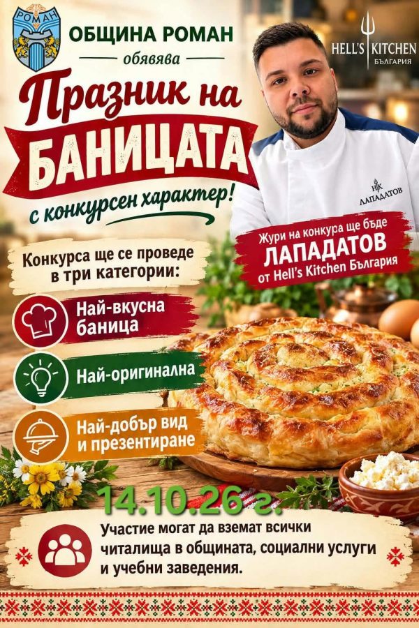 Шеф Лападатов ще оценява най-добрите майстори на баница в Роман