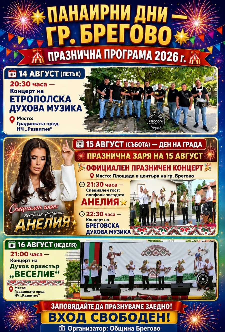 Анелия ще пее на панаира в Брегово