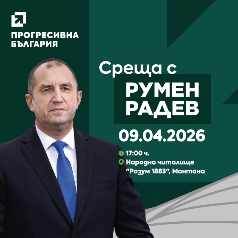 Румен Радев идва на среща с жителите на Монтана