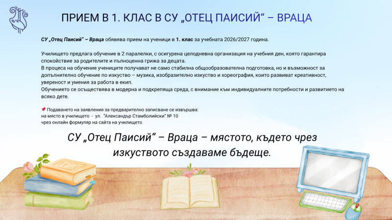 Стартира подаването на документи за прием в СУ „Отец Паисий“-Враца