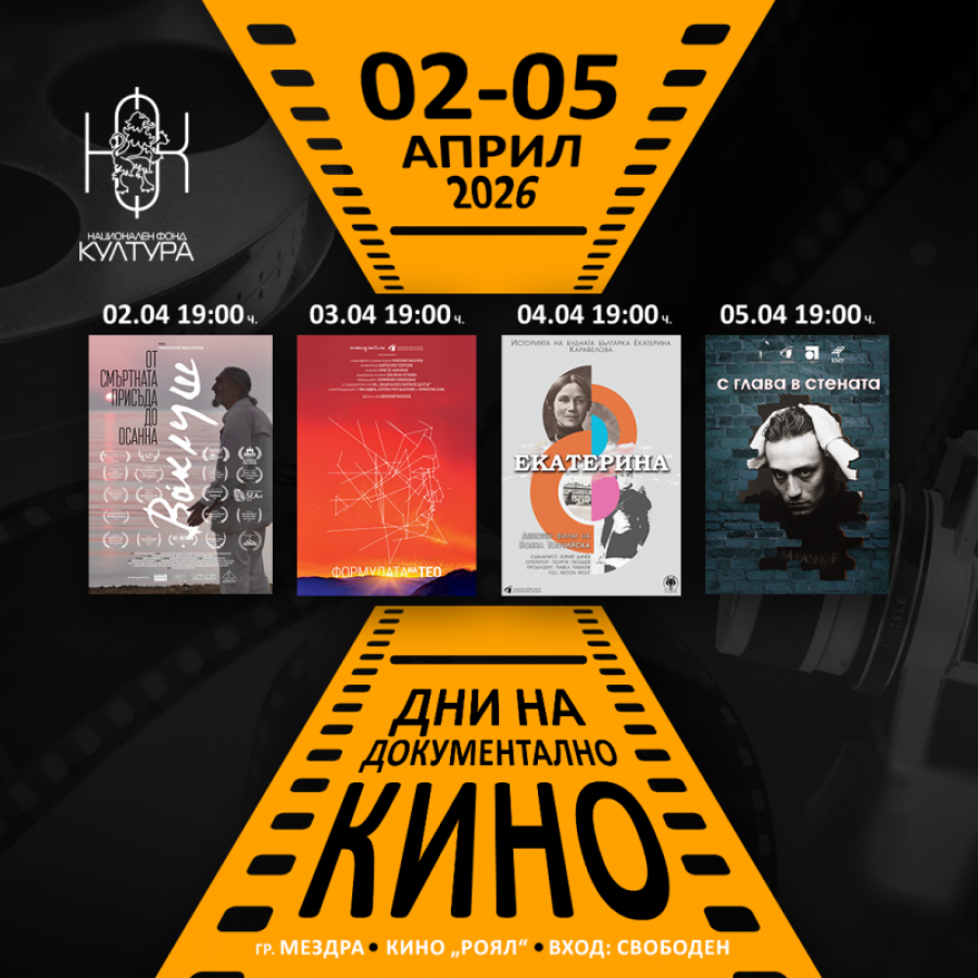 Безплатни филми ще излъчват в Мездра