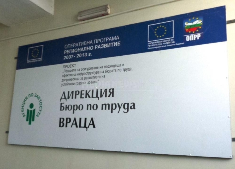 Отчетоха спад на безработните във Врачанско