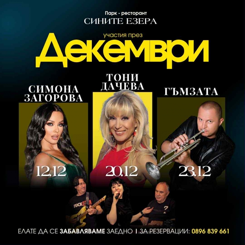 На незабравими партита с топ изпълнители канят от “Сините езера”