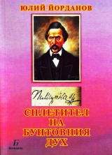 Ломчанин с книга за Кръстьо Пишурка по повод 200-годишнината от рождението му