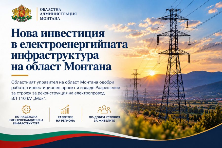 Нова инвестиция в електроенергийната инфраструктура на област Монтана