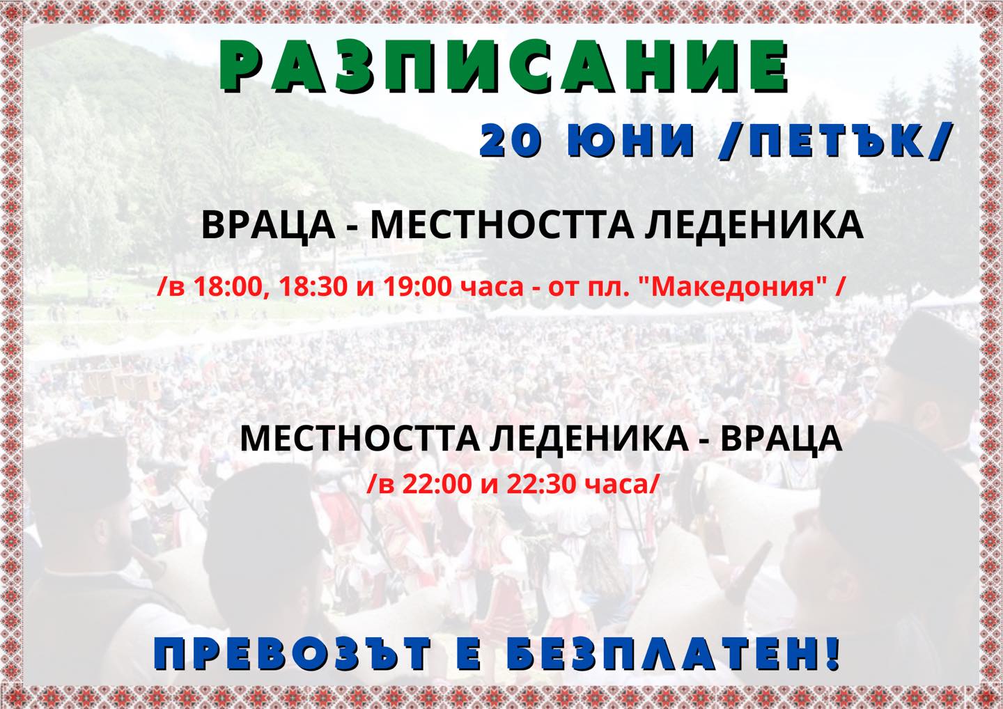 Безплатен транспорт за фолклорния събор „Леденика“