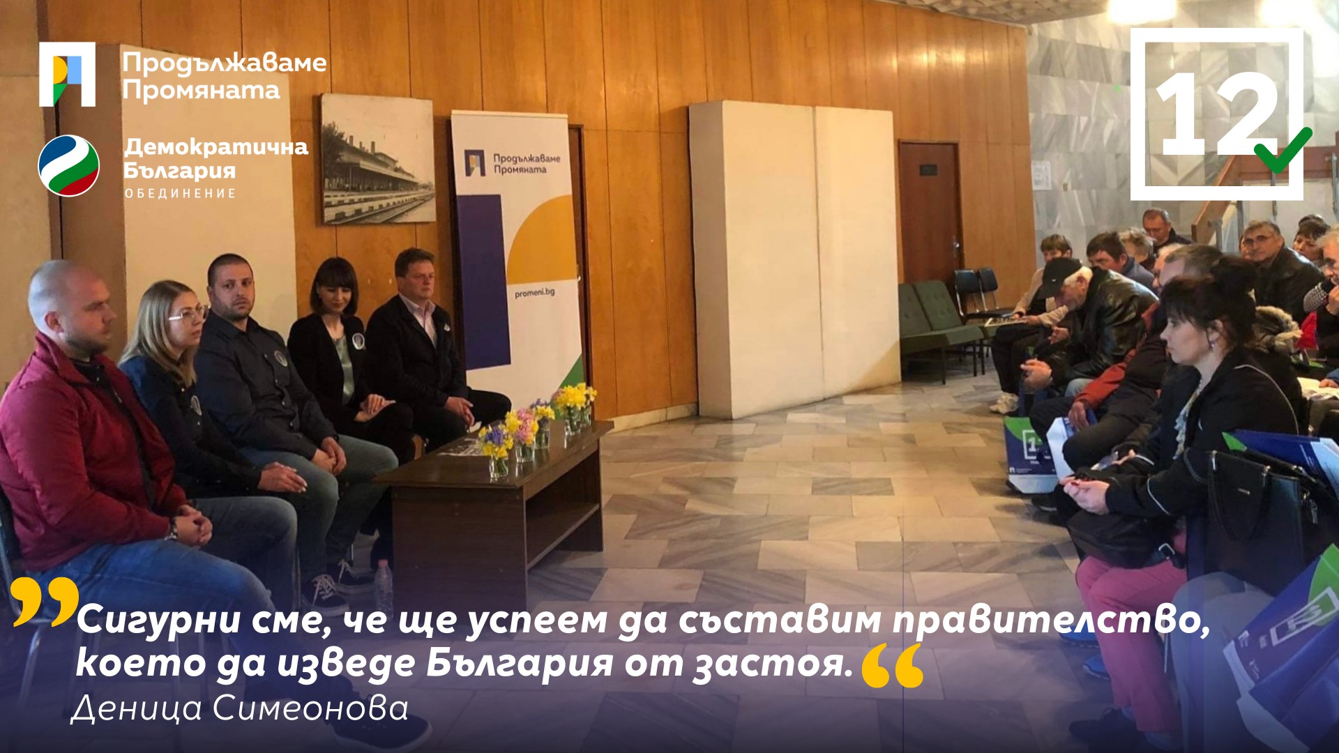 Деница Симеонова се срещна с избиратели в Мездра