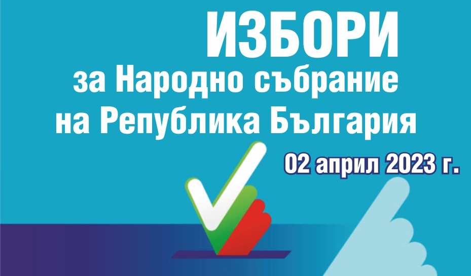 До 18 март се подават заявления за гласуване с подвижна избирателна кутия и по настоящ адрес