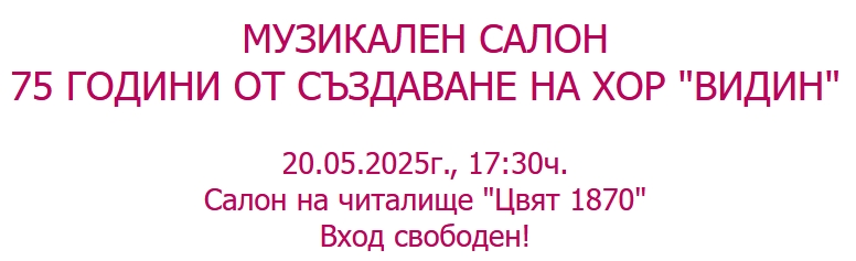 75 години от създаване на Хор