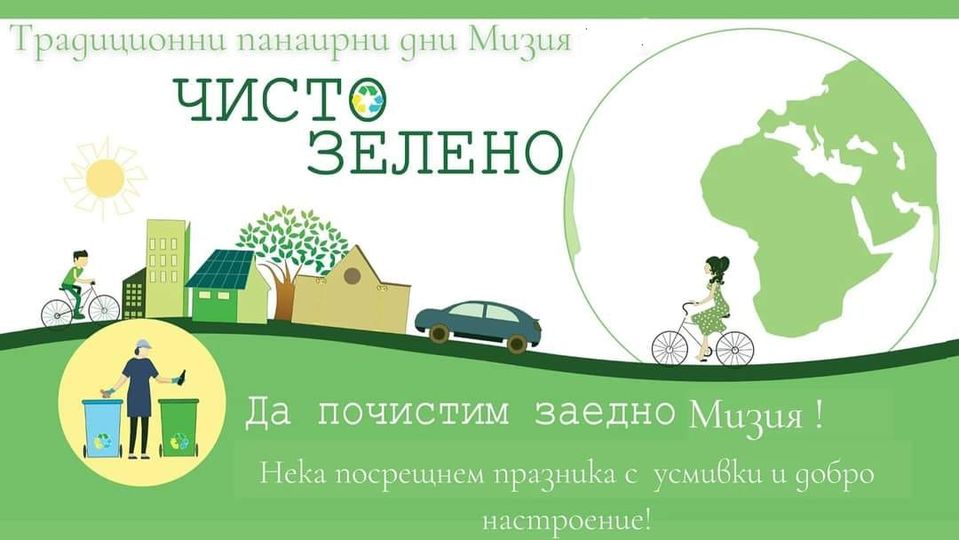 Да почистим заедно Мизия!