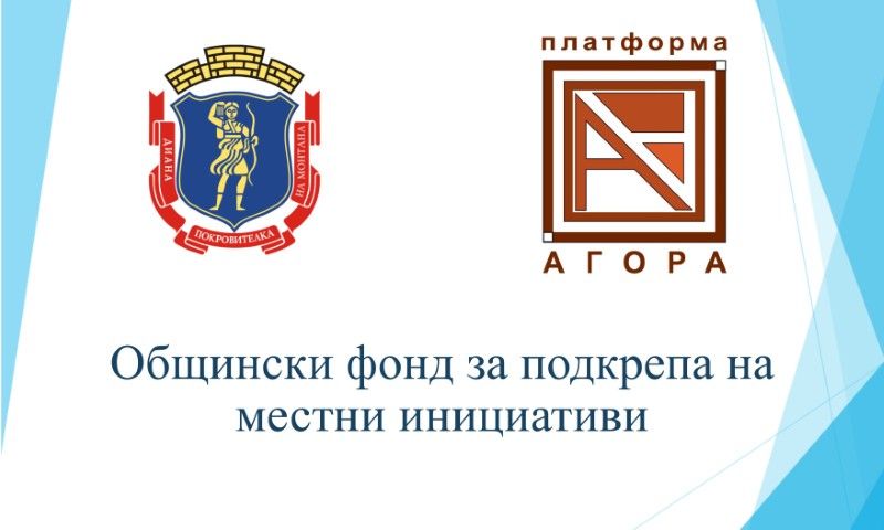 Дават до 3000 лв. за подкрепа на местни инициативи в Монтана