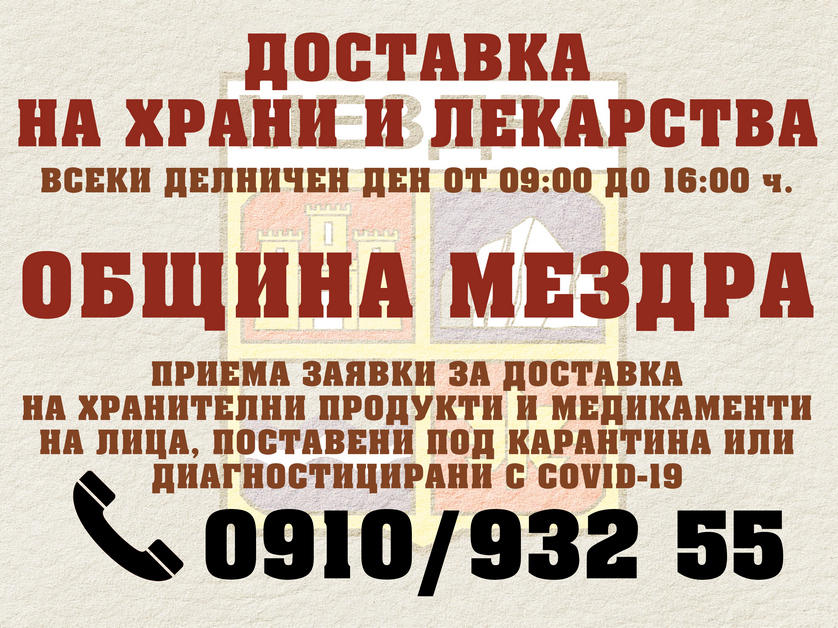 Община Мездра приема заявки за доставка на храни и лекарства