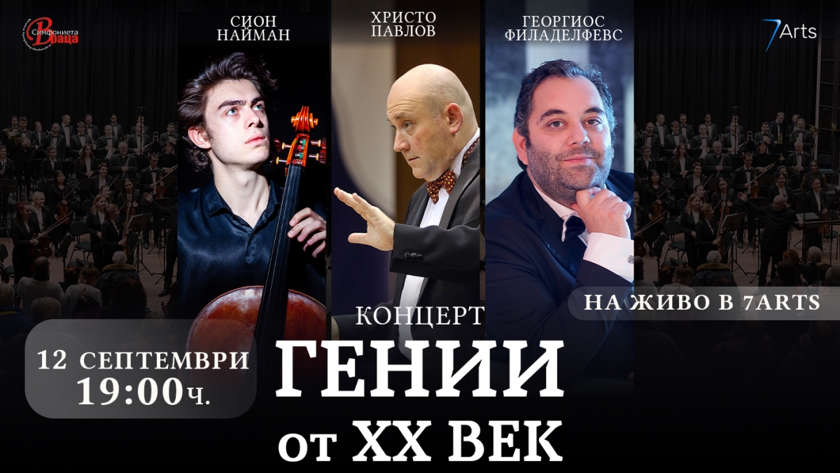 Георгиос Филаделфевс и Сион Наймън са солисти в концерта на Симфониета-Враца