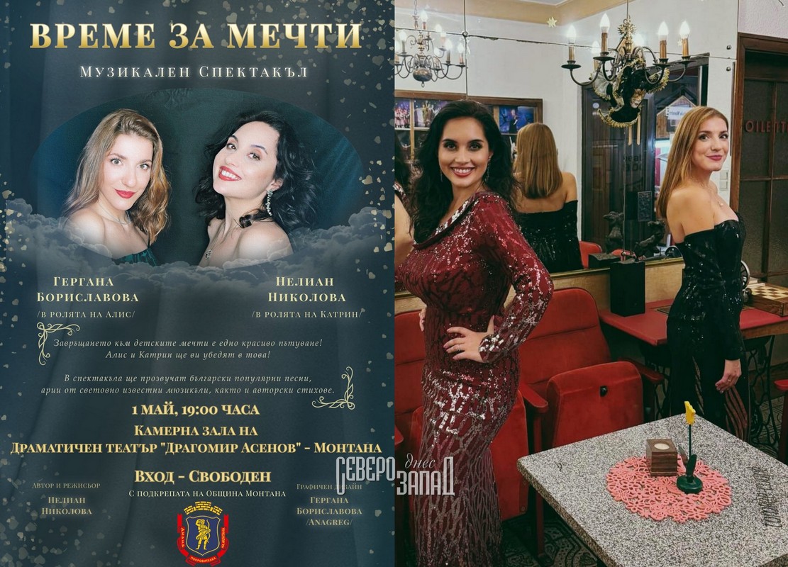 „Време за мечти“ в Монтана