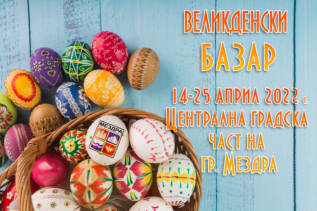 Великденски базар отваря в Мездра