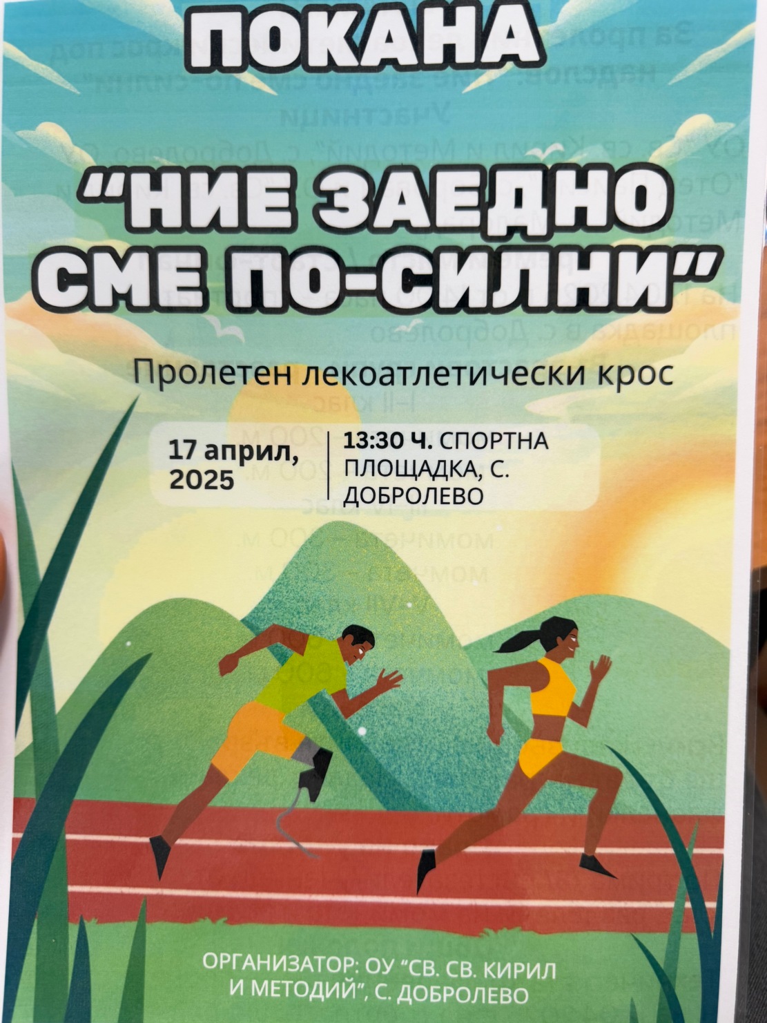 Организират лекоатлетически крос в община Борован