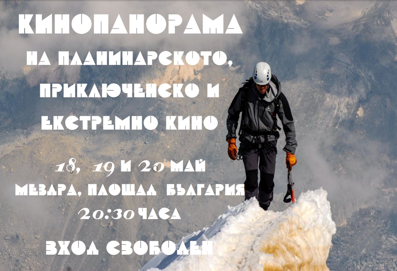 Канят на безплатно кино в три вечери