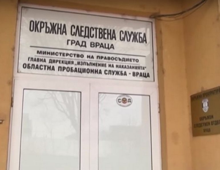 Освободиха от работа врачански следовател