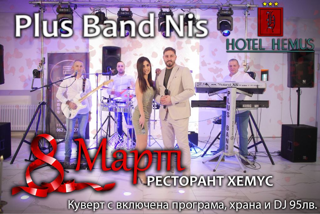 Сръбски бенд и специално меню за 8-ми март в хотел „Хемус“