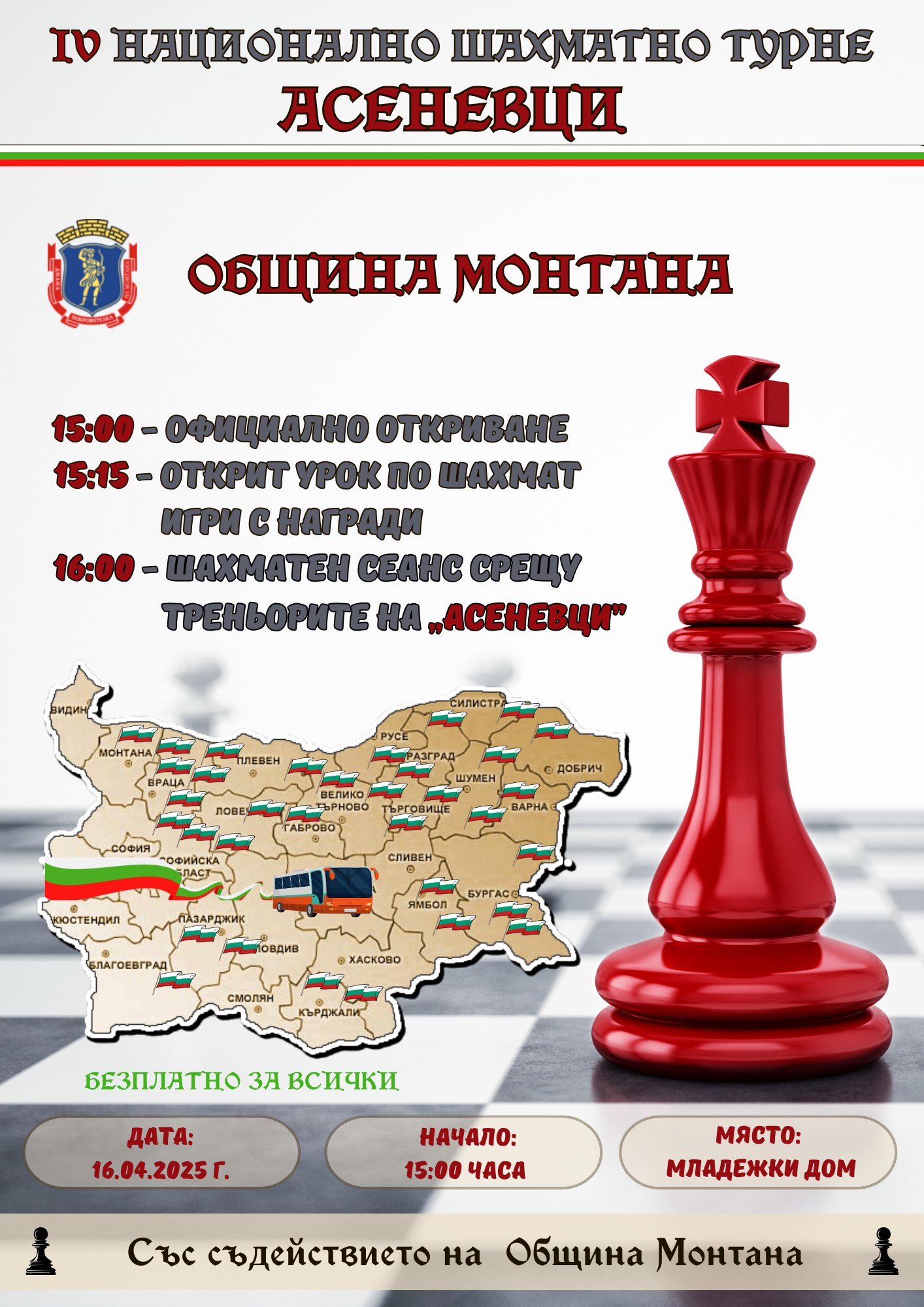 Монтана е домакин на Национално шахматно турне
