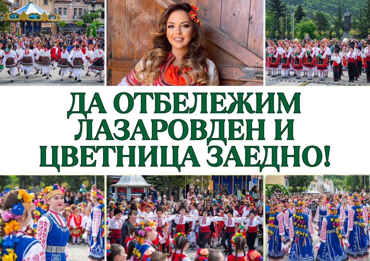 Враца отбелязва Лазаровден и Цветница с богата програма