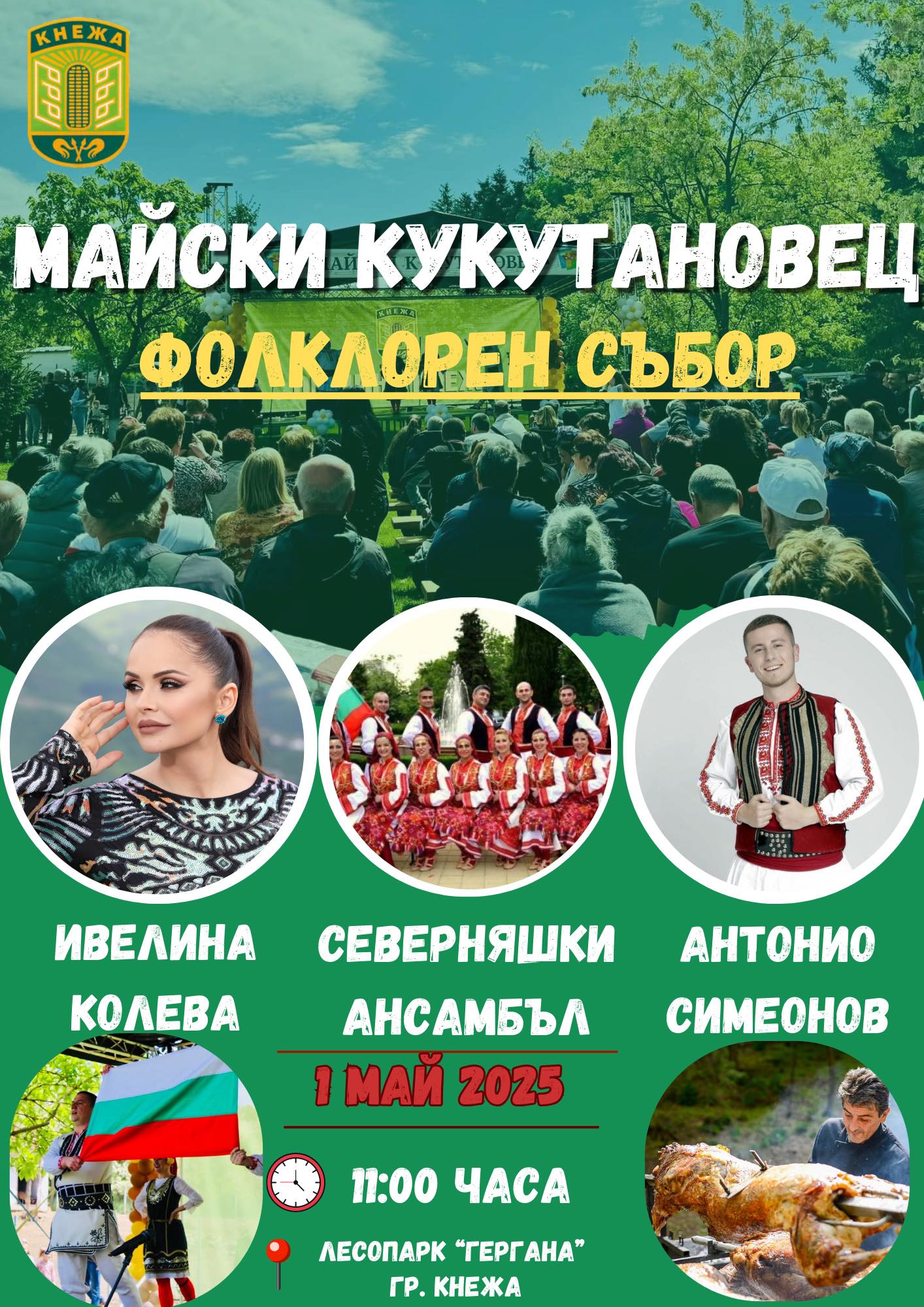 Кнежа се подготвя за мащабния фолклорен събор Майски Кукутановец