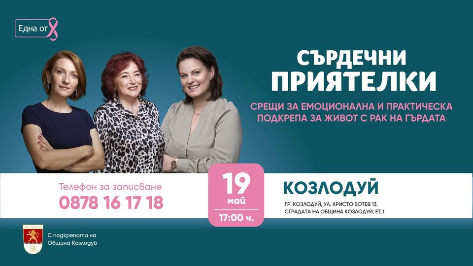 Фондация „Нана Гладуиш – Една от 8” - с безплатна програма за подкрепа в Козлодуй