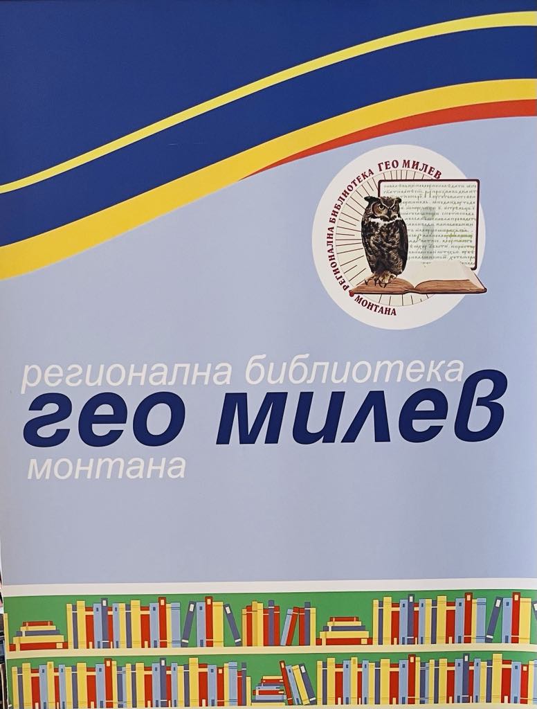 Обявяване на номинации за Годишните библиотечни награди за 2024 г. за област Монтана