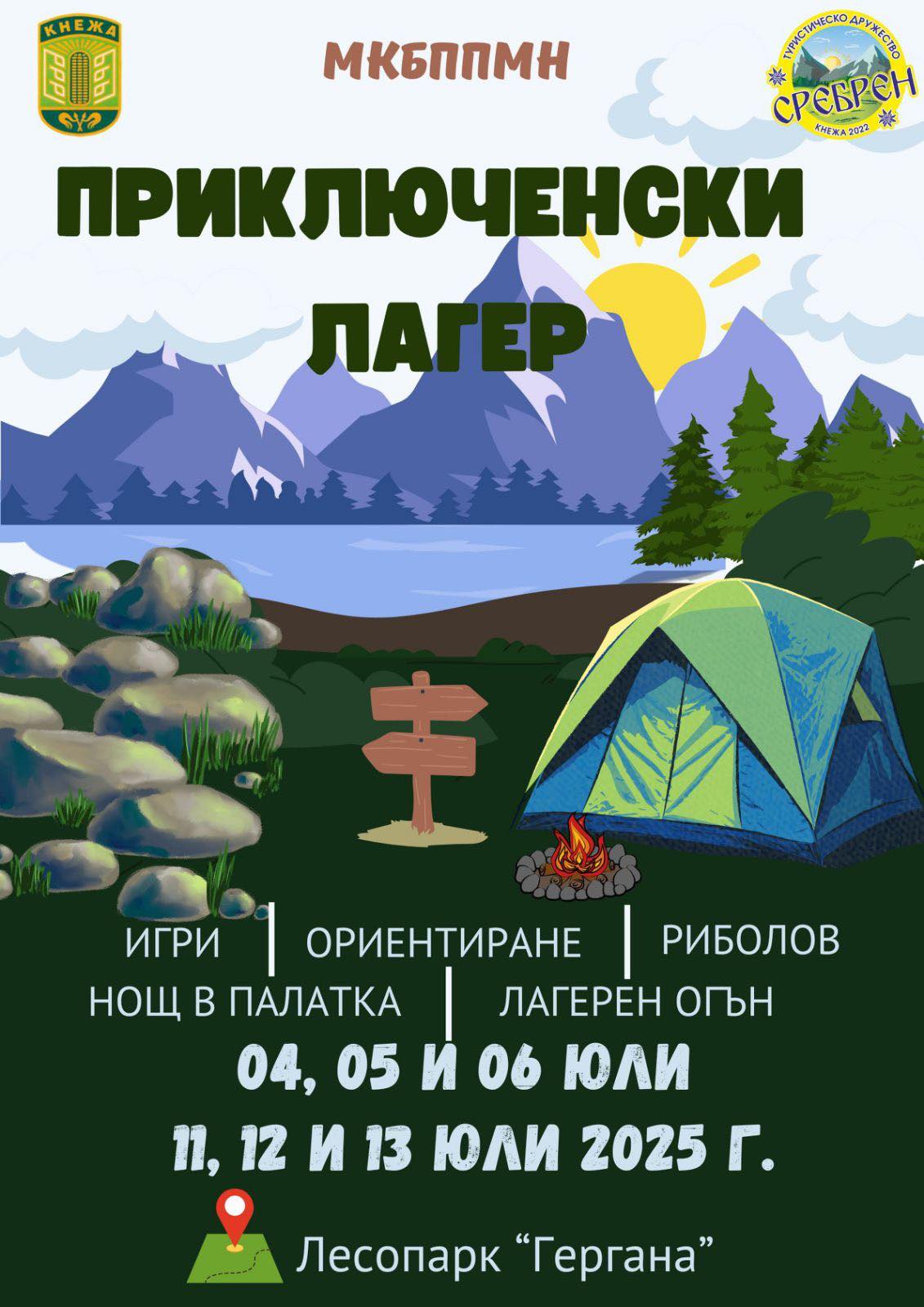 Канят децата на безплатен приключенски лагер