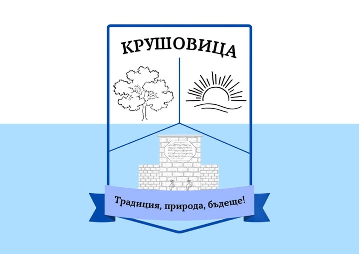 Решено! Крушовица вече има знаме и герб