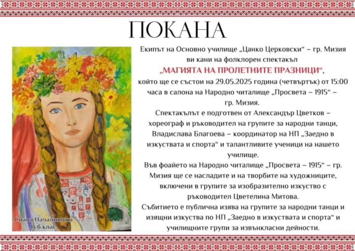 Канят на фолклорен спектакъл в Мизия