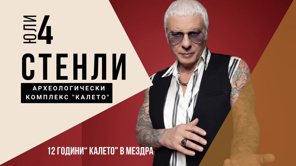 Тази вечер археологически комплекс „Калето“ празнува с концерт на Стенли