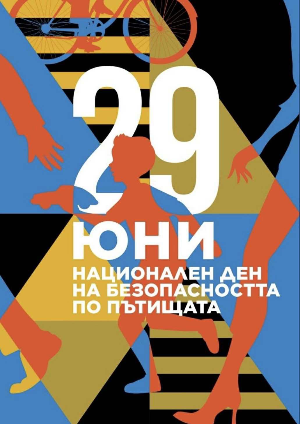 Мизия с апел на националния ден за безопасността на движението по пътищата