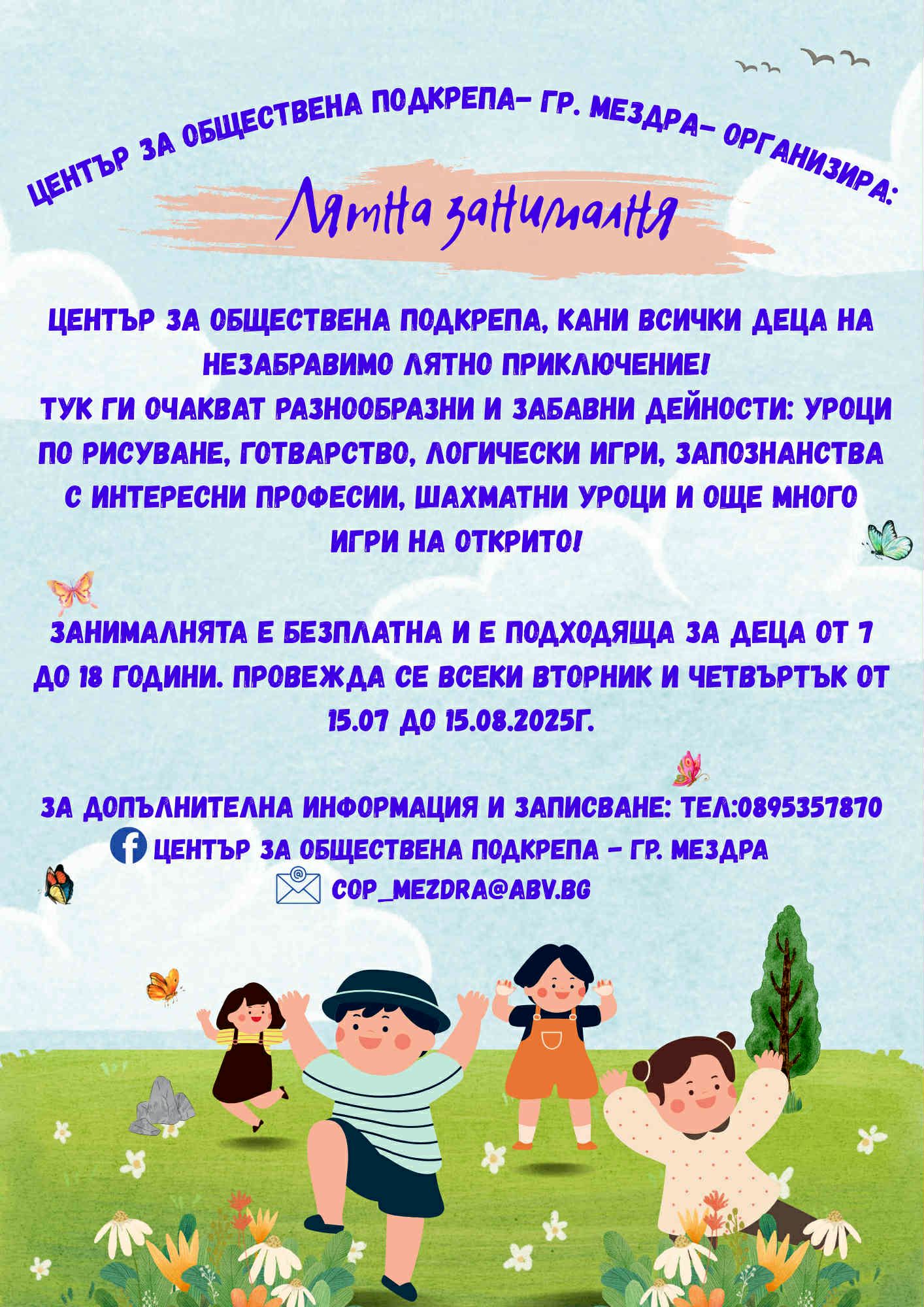 Безплатна лятна занималня за деца организират в Мездра