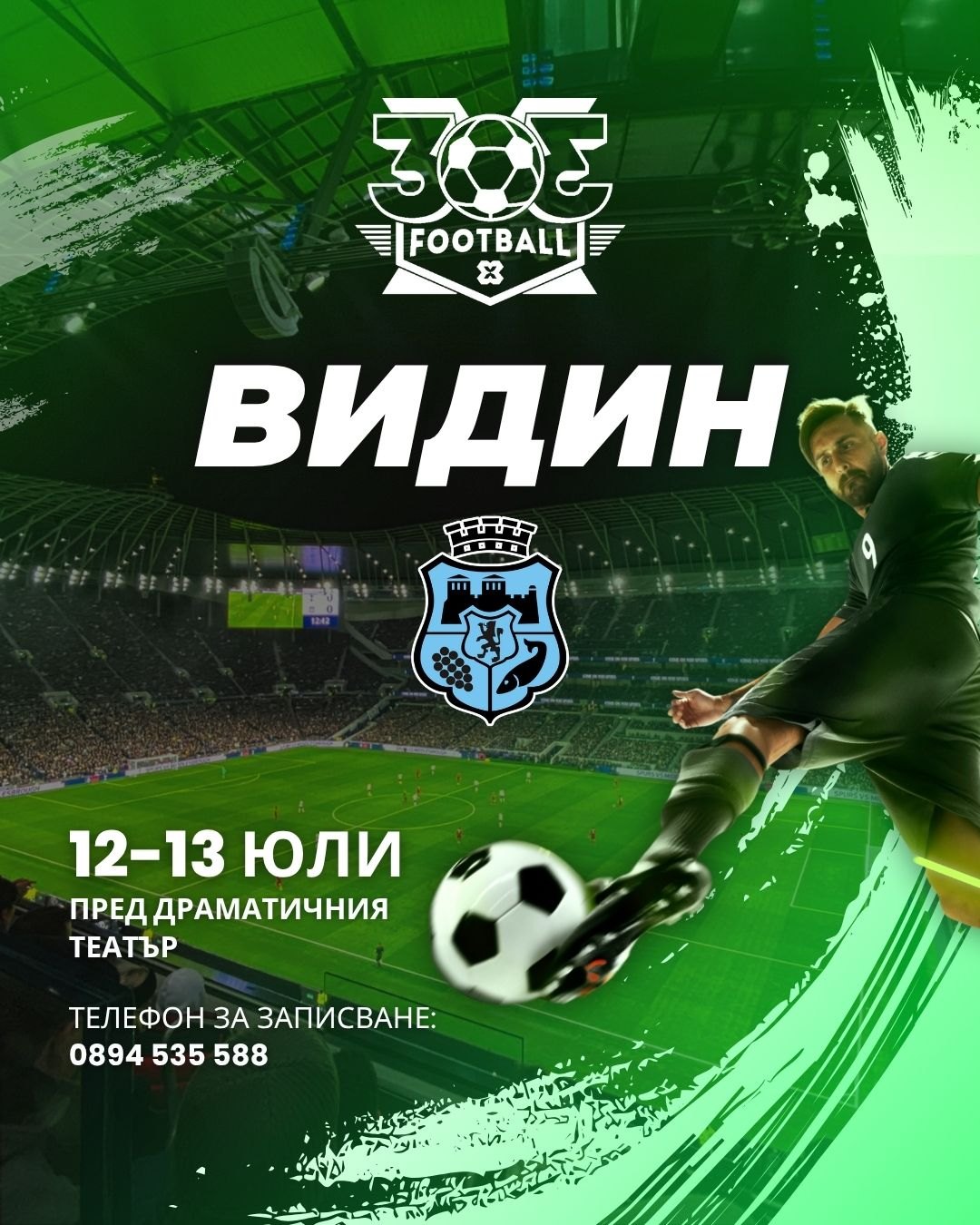 Видин става футболна арена