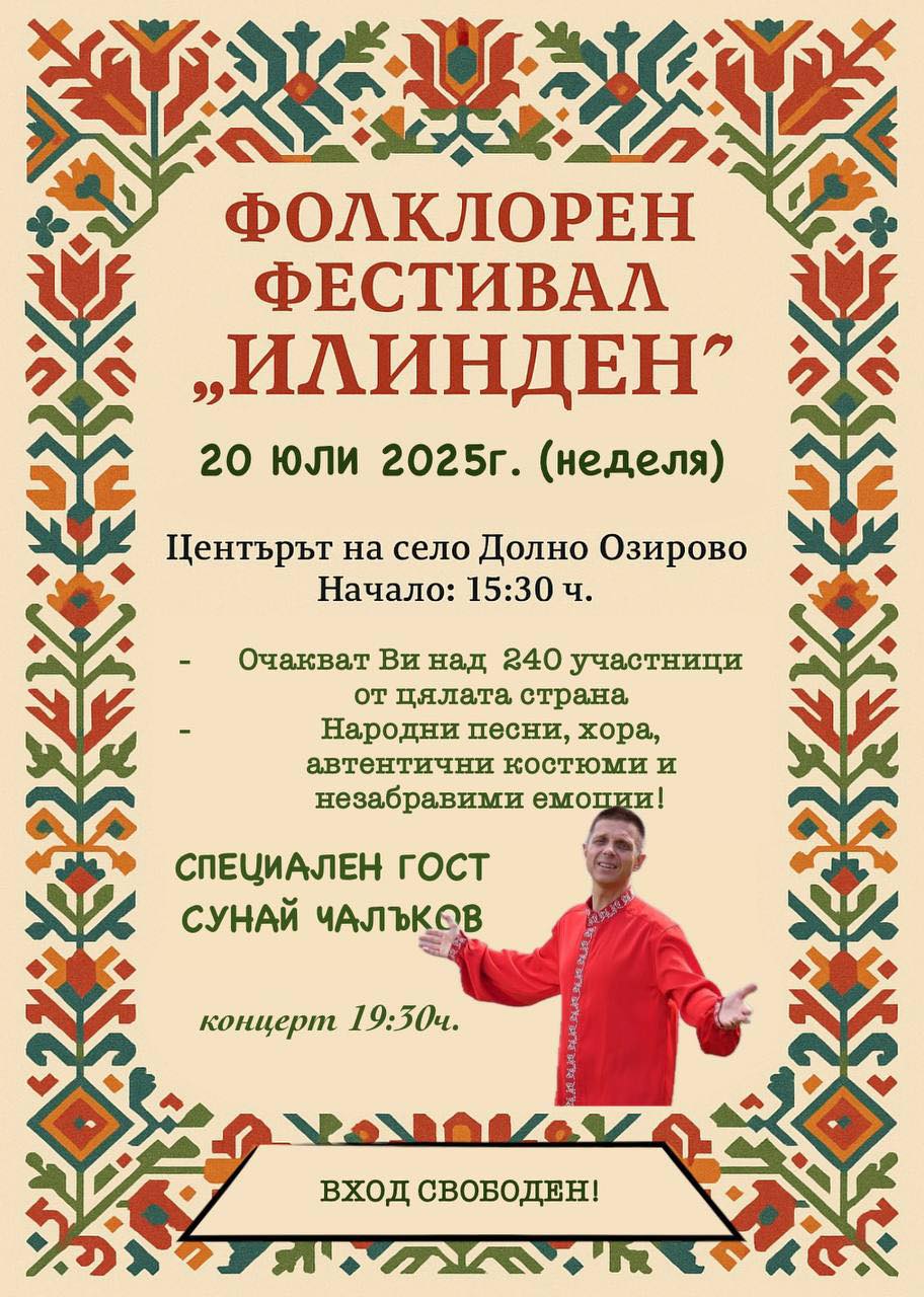 Над 250 самодейци се събират на фестивал в Долно Озирово
