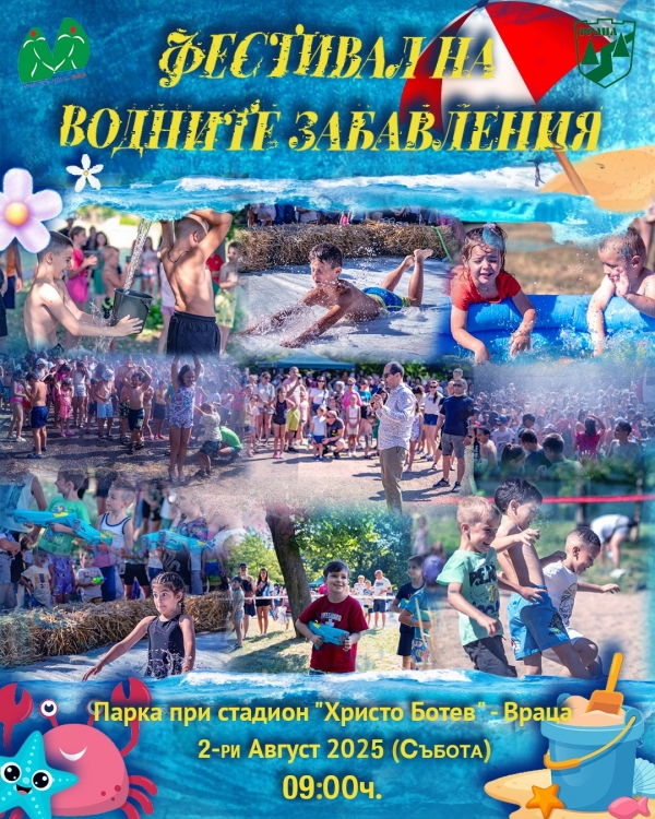 Организират фестивал на водните забавления във Враца