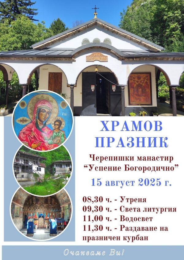Света литургия и курбан подготвят за празника на Черепишкия манастир