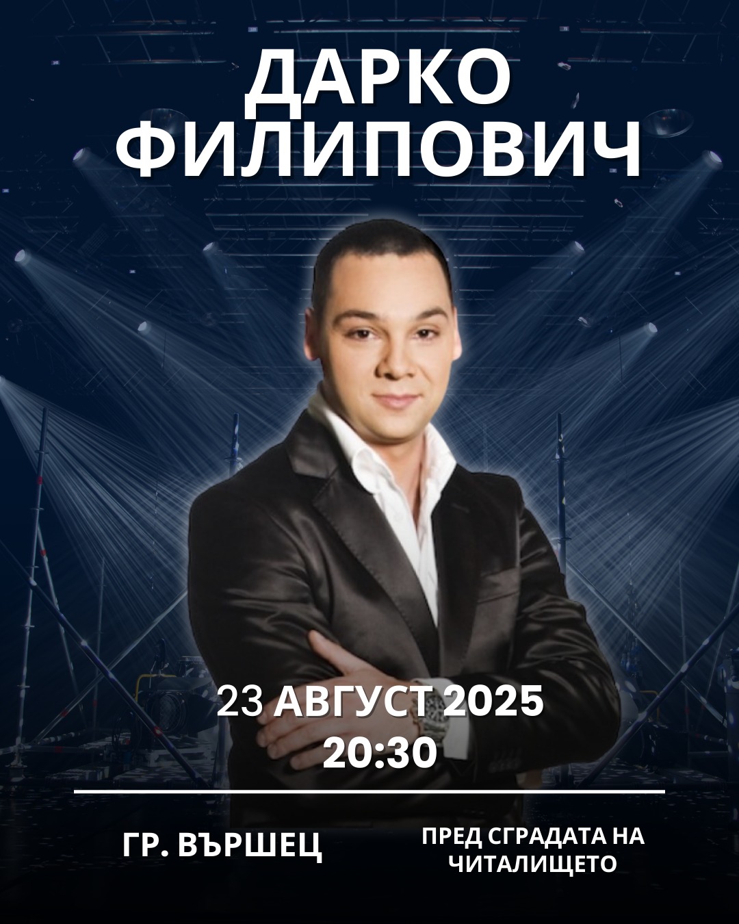 Дарко Филипович с голям концерт във Вършец