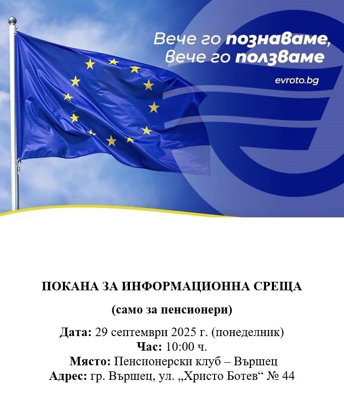 Община Вършец кани пенсионерите на информационна среща за еврото