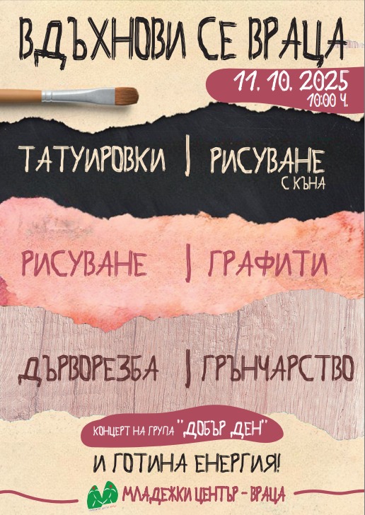 Събитие за младите почитатели на изкуството и музиката подготвят във Враца