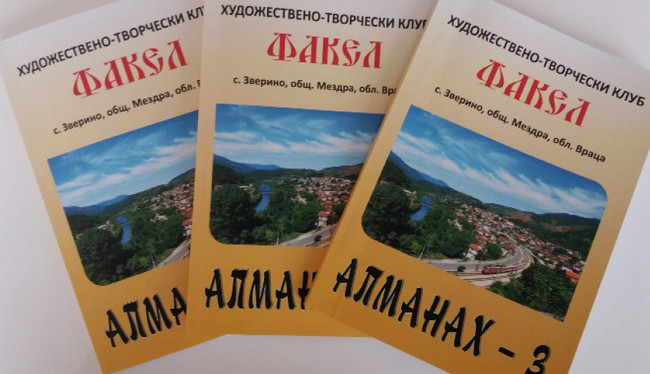 В Зверино издадоха
