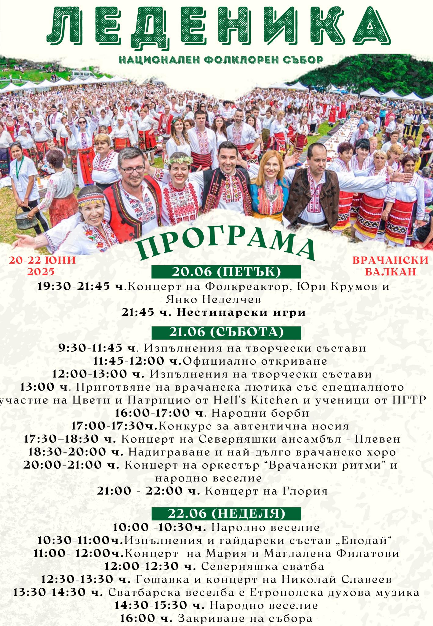 Сватба, Глория, нестинари и борби на събор „Леденика“, вижте програмата